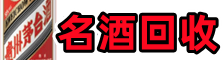 重庆潼南区优财名酒回收店